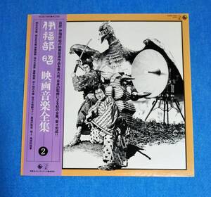 LPレコード■伊福部昭 映画音楽全集2■帯付■再生確認済み■柳生武芸帳、春琴物語、空の大怪獣ラドン、最後の脱走、地球防衛軍