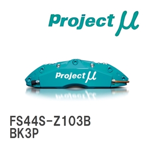 【Projectμ】 ブレーキキャリパー FS44S FORGED SPORTS CALIPER 4Pistons x 4Pads SLIM マツダ アクセラ BK3P