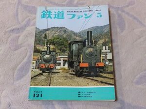 鉄道ファン　1971年5月号　通巻121　グラフ 中国路のＳＬ　播但線の2月　機関車履歴簿物語28677号を追って　神戸市電車両史