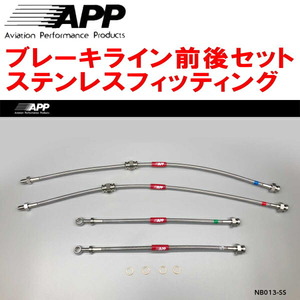 APPブレーキホース前後セット ステンレスフィッティング S13/KS13/PS13/KPS13シルビア F:日産純正4POT/R:純正用