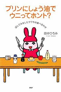 プリンにしょう油でウニってホント？ 試してみましたウワサの食べ合わせ／田中ひろみ【著】