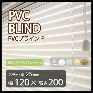 カーテンレールへの取付けも可能 高品質 PVC ブラインドカーテン 既成サイズ スラット(羽根)幅25mm 幅120cm×高さ200cm