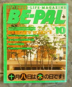 昭和のビーパル＜ＢＥ－ＰＡＬ ６４号＞★昭和６１年１０月号★１９８６年