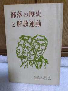 中古 本 古書 部落の歴史と解放運動 奈良本辰也 解放出版社 1975年 初版 