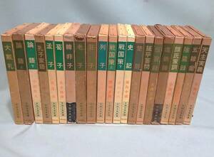 【『中国古典新書』21冊】論語、孟子、荀子、戦国策、史記、老子、列子など21冊まとめて／明徳出版社