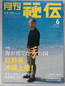 月刊秘伝 2007年6月号 ★海が育てたティの国 日野晃 沖縄上陸 / 沖縄空手 他 ★ 中古本【中型本】[882BO