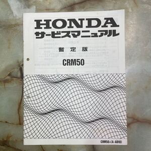 ホンダ　CRM50 サービスマニュアル　　暫定版　配線図有り　当時品