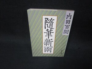 随筆新雨　内田百閒　旺文社文庫　日焼け強めシミ有/RCZF