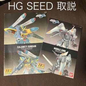 HG カラミティガンダム モビルジン 取扱説明書 取説 バンダイ 機動戦士ガンダムSEED ガンプラ説明書 HGシリーズ