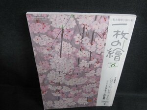 一枚の繪 2003.4 にほんの心、日本のさくら　折れ・日焼け有/QDA