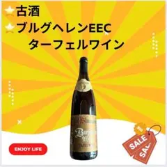 ⭐️古酒⭐️ブルグヘレンEEC ターフェルワイン