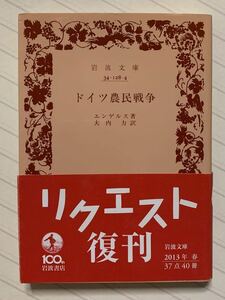 ドイツ農民戦争　エンゲルス／著　大内力／訳　岩波文庫　2013リクエスト復刊