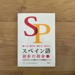 スペイン語初歩の初歩 聴ける!読める!書ける!話せる! スペイン語教本