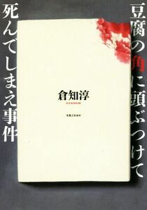 豆腐の角に頭ぶつけて死んでしまえ事件／倉知淳(著者)