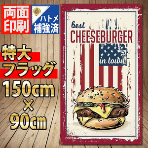 チーズバーガー フラッグ P463 ハンバーガー ショップ ポスター アメリカンダイナー カフェ USA雑貨 旗 Bar ショップ インテリア 看板