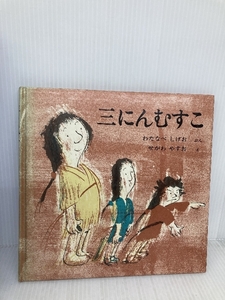 三にんむすこ (世界傑作絵本シリーズ) (1966年) 渡辺 茂男