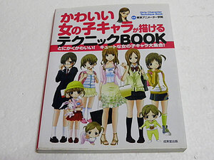 かわいい女の子キャラが描けるテクニックＢＯＯＫ　とにかくかわいい！キュートな女の子キャラ大集合！ 東京アニメーター学院／監修