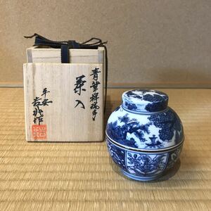 平安吉兆　青華祥瑞手茶入　煎茶道具