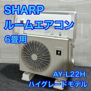 SHARP ルームエアコン 6畳用 AY-L22H-W 2020年 高年式 プラズマクラスター d2252 シャープ エアコン 冷房 暖房 ハイグレードモデル