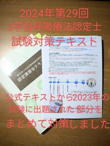 2024年第29回対応３学会合同呼吸療法認定士試験対策テキスト