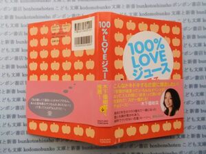 古本 K.no.4 100%LOVEジュース(上) 愛子 著 主婦の友社 蔵書　会社資料