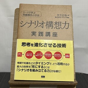 シナリオ構想力実践講座 ケースで学ぶ問題解決の手法 生方正也 アダット 250116