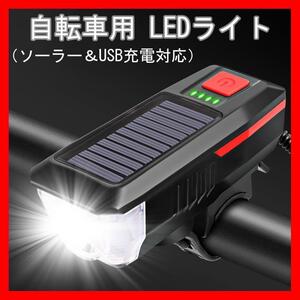 自転車 LED ヘッドライト ソーラー USB 充電 ホーンブザー 防水 赤 黒 レッド ブラック LEDライト ヘッドライト フロントライト