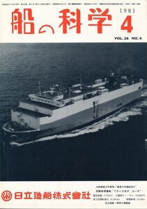 船の科学　昭和56年4月号　Vol.34 No.4　80,000m型LPG船 玄界丸、大型FRP艇の研究開発について