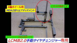 ☆4輪ホイール用☆MDA2回り止アタッチメント☆LCM改2.0バイク用手動タイヤチェンジャー専用