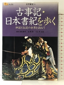 古事記・日本書紀を歩く―神話と伝説の世界を訪ねて (楽学ブックス―文学歴史) ジェイティビィパブリッシング 林 豊