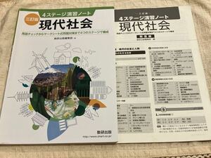 4ステージ演習ノート　三訂版　現代社会　数研出版　別冊解答編付き