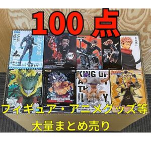 ●大量まとめ売り● フィギュア プライズ アニメグッズ 一番くじ ワンピース NARUTO 鬼滅の刃 DRAGON BALL BLEACH ジャンプ 100点セット