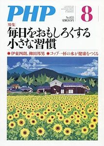 [A11203751]PHP 2019年 08 月号 [雑誌]