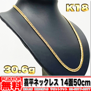 【送料無料】18金 喜平 ネックレス 14面 30g 50cm ◆ K18 実重量 30.60g 金 地金 (中古)