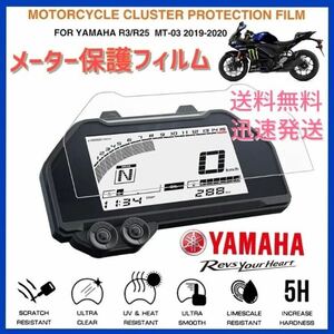 YAMAHA ヤマハ　YZF-R25 YZF-R3 MT-25 MT-3 メーター保護フィルム