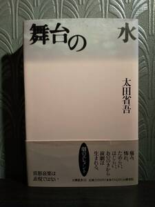 「舞台の水」太田省吾 ◎検索用：演劇論 演出論 演技論