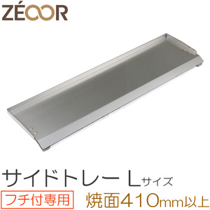 ZEOOR キャンプ BBQ アウトドア 極厚バーベキュー鉄板 対応 サイドトレー Lサイズ BQ10-18 板厚4.5mm専用