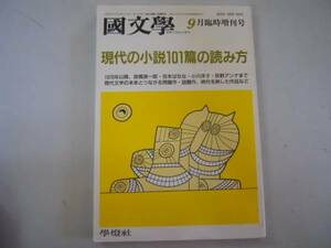 ●現代の小説101篇の読み方●H4年●国文学●解釈と鑑賞●臨時増