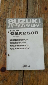 GSX250R・GSX-R250パーツリスト　GJ72A　1989年4月発行