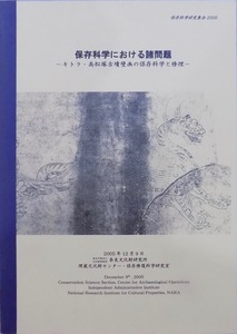 保存科学研究集会2005／「保存科学における諸問題」／キトラ・高松塚古墳壁画の保存科学と修理／2005年／奈良文化財研究所発行