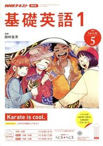 NHKテキストラジオテキスト 基礎英語1(5 2019) 月刊誌/NHK出版