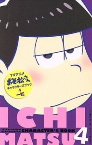 アニメおそ松さんキャラクターズブック(4) 一松 マーガレットC/YOU編集部(編者),おそ松さん製作委員会