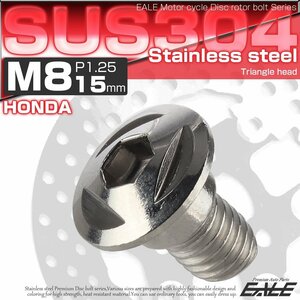 ホンダ用 M8×15mm P=1.25 ブレーキ ディスク ローター ボルト SUS304 ステンレス トライアングルヘッド シルバー TD0085