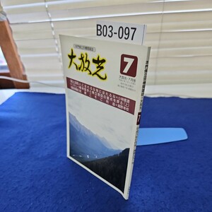 B03-097 本門佛立宗機関雑誌 大放光 平成六年七月号・通巻五五一号 大放光社