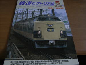 鉄道ピクトリアル2004年5月号　寝台列車