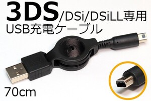 ◎DS充電ケーブル・リールタイプ◎送料140円～∬巻き取り式 DSi/DSiLL/3DS/3DSLL USB充電ケーブル新品 WAP-002対応機で使える