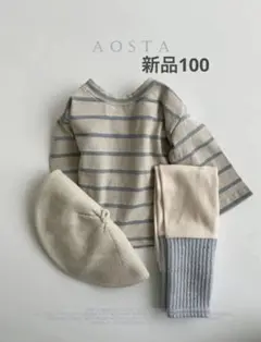 新品未使用　Aosta アオスタ　ボーダー　Tシャツ　ロンT 100