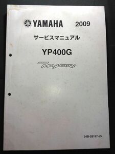 YP400G　GRAND Majesty　2009（34B-28197-J5）（34B7）グランドマジェスティ400　YAMAHAサービスマニュアル（サービスガイド）