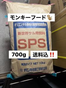 オリエンタル酵母　SPS 700g モンキー　マーモセット　モモンガ等の餌