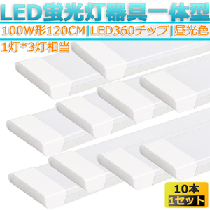 LED蛍光灯器具 一体型 １０本 100W形120cm 対応品 6500K 昼光色 照明 天井 高輝度 発光 省エネ 照明 ライト 工事必要